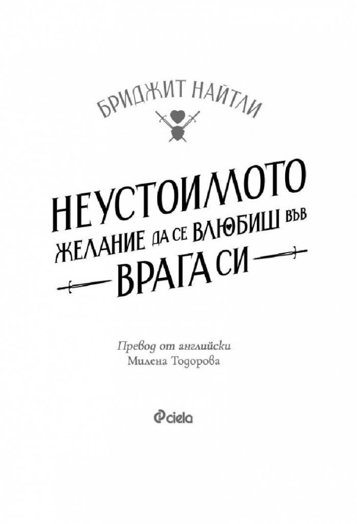 Неустоимото желание да се влюбиш във врага си /с цветни порезки/