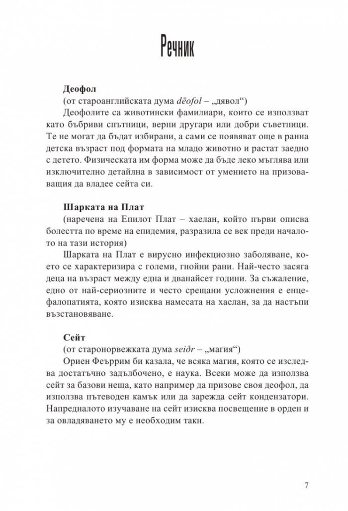 Неустоимото желание да се влюбиш във врага си /с цветни порезки/