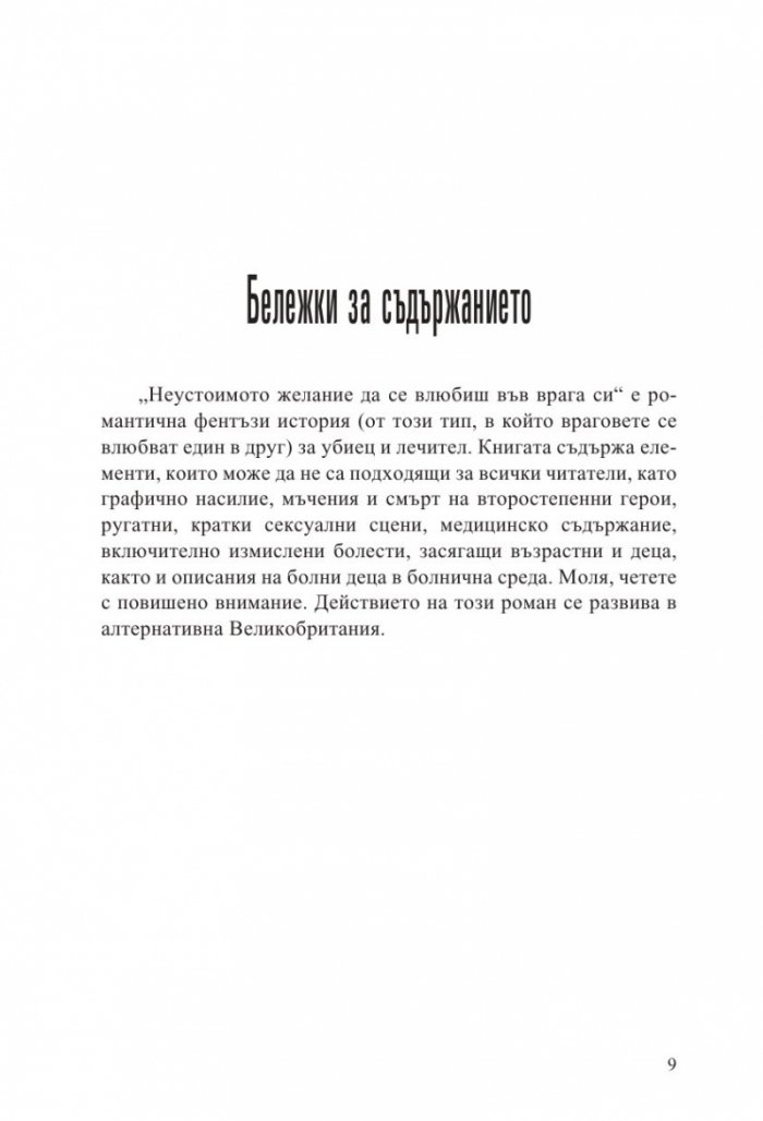 Неустоимото желание да се влюбиш във врага си /с цветни порезки/