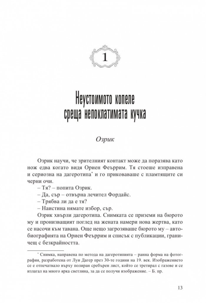 Неустоимото желание да се влюбиш във врага си /с цветни порезки/