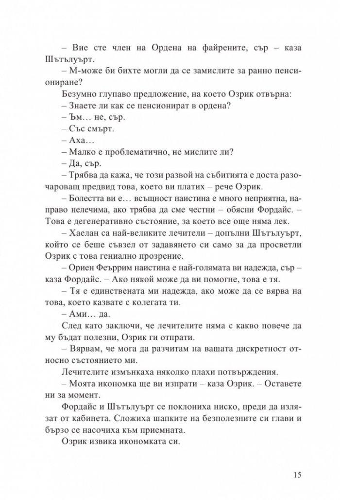 Неустоимото желание да се влюбиш във врага си /с цветни порезки/