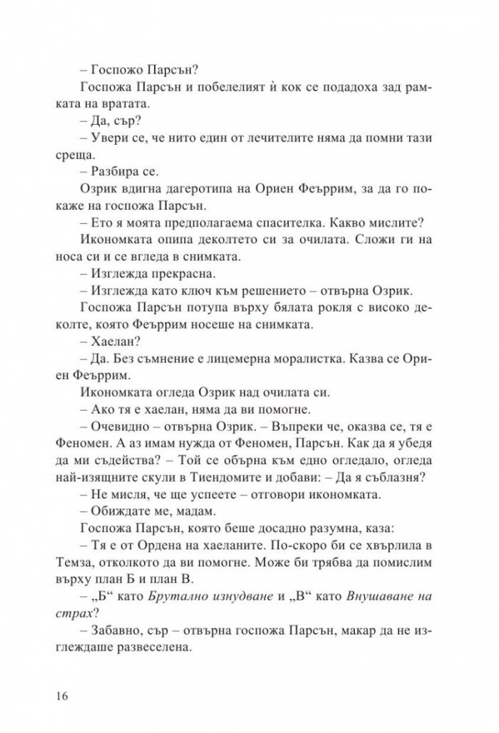 Неустоимото желание да се влюбиш във врага си /с цветни порезки/