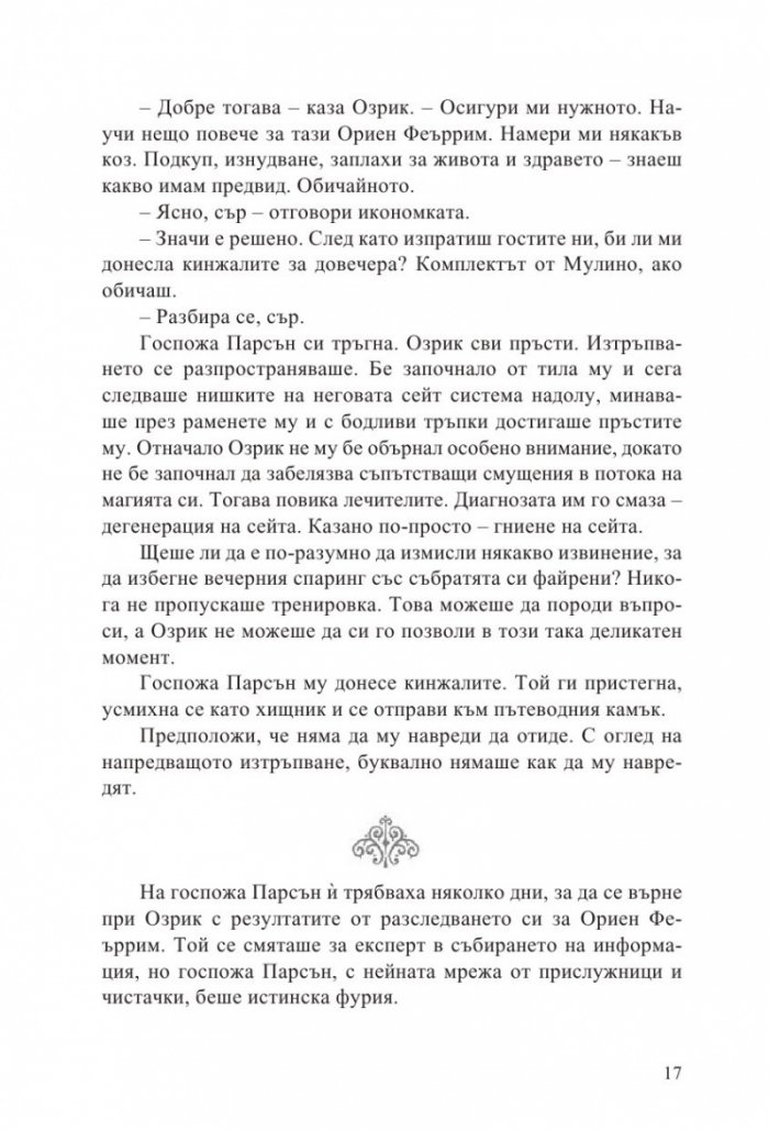 Неустоимото желание да се влюбиш във врага си /с цветни порезки/