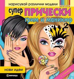 Супер прически, грим и маникюр 2 (Нови идеи)