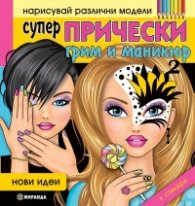 Супер прически, грим и маникюр 2 (Нови идеи)