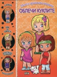 Моята оранжева книга "Облечи куклите"