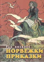 Норвежки приказки