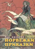 Норвежки приказки