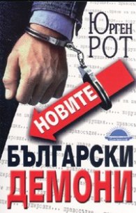 Новите български демони