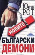 Новите български демони