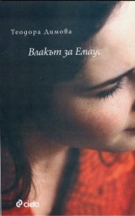Влакът за Емаус