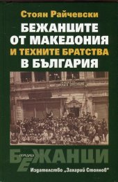 Бежанците от Македония и техните братства в България