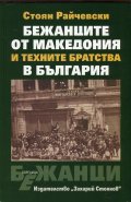 Бежанците от Македония и техните братства в България
