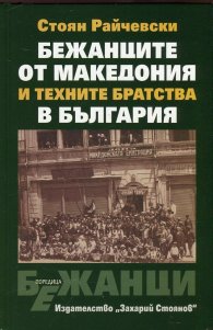 Бежанците от Македония и техните братства в България