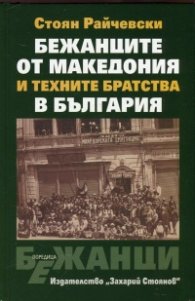 Бежанците от Македония и техните братства в България