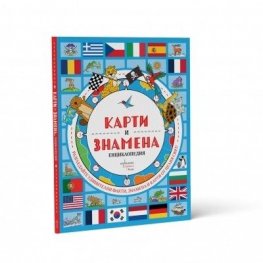 Карти и знамена. Енциклопедия 