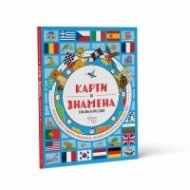 Карти и знамена. Енциклопедия 