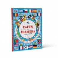 Карти и знамена. Енциклопедия 