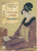 Японска гравюра укийо-е