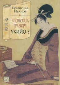 Японска гравюра укийо-е