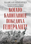 Когато капитаните победиха генералите.  Спомени от двете страни на Сръбско-българската война 