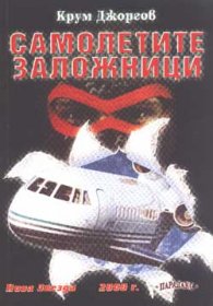 Самолетите заложници