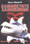 Самолетите заложници