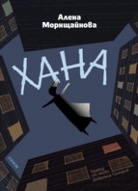 Хана