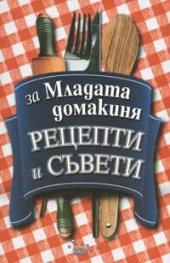 За младата домакиня - рецепти и съвети