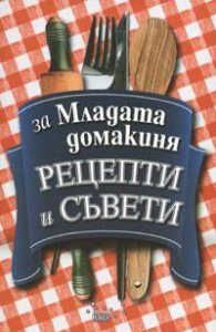 За младата домакиня - рецепти и съвети