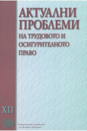 Актуални проблеми на трудовото и осигурителното право Т.XII