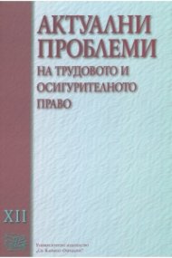 Актуални проблеми на трудовото и осигурителното право Т.XII