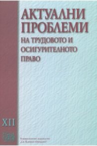 Актуални проблеми на трудовото и осигурителното право Т.XII