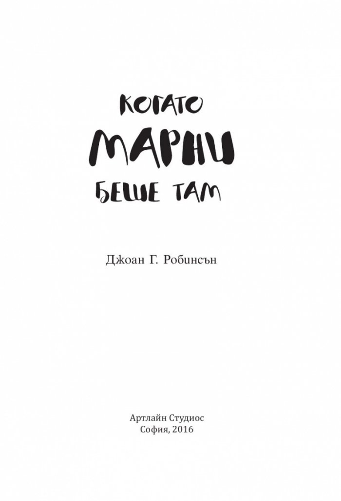 Когато Марни беше там