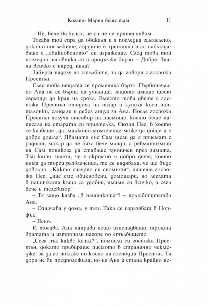 Когато Марни беше там