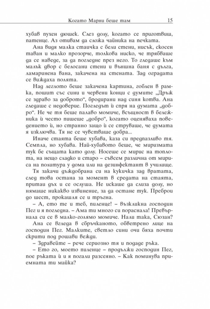 Когато Марни беше там
