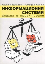 Информационни системи: Анализ и проектиране