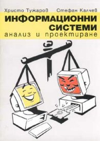 Информационни системи: Анализ и проектиране