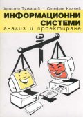 Информационни системи: Анализ и проектиране