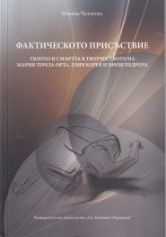 Фактическото присъствие. Тялото и смъртта в творчеството на Мария Тереза Орта, Елия Корея и Инеш Педроза