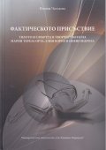 Фактическото присъствие. Тялото и смъртта в творчеството на Мария Тереза Орта, Елия Корея и Инеш Педроза