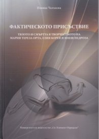 Фактическото присъствие. Тялото и смъртта в творчеството на Мария Тереза Орта, Елия Корея и Инеш Педроза