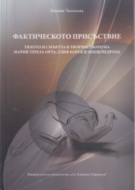 Фактическото присъствие. Тялото и смъртта в творчеството на Мария Тереза Орта, Елия Корея и Инеш Педроза