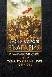 България в Балканския съюз срещу Османската империя 1911-1913