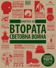 Книгата за Втората световна война. “Големите идеи, обяснени просто“
