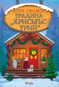 Градина "Крисмъс Трий" (с цветни порезки)