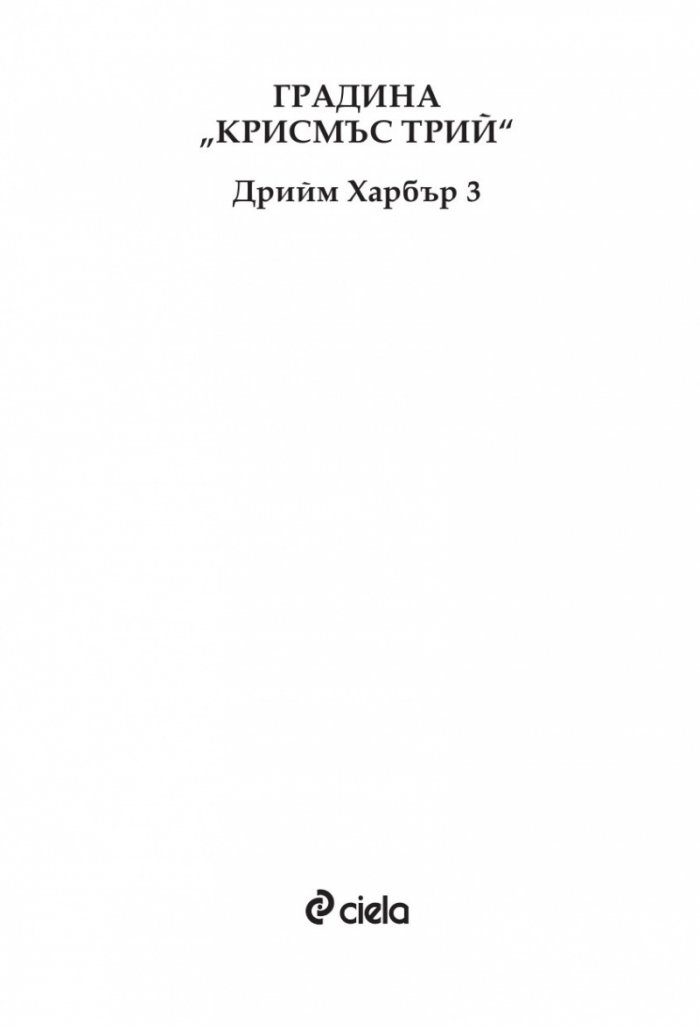 Градина "Крисмъс Трий" (с цветни порезки)