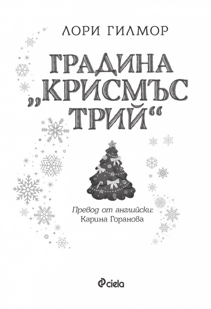 Градина "Крисмъс Трий" (с цветни порезки)