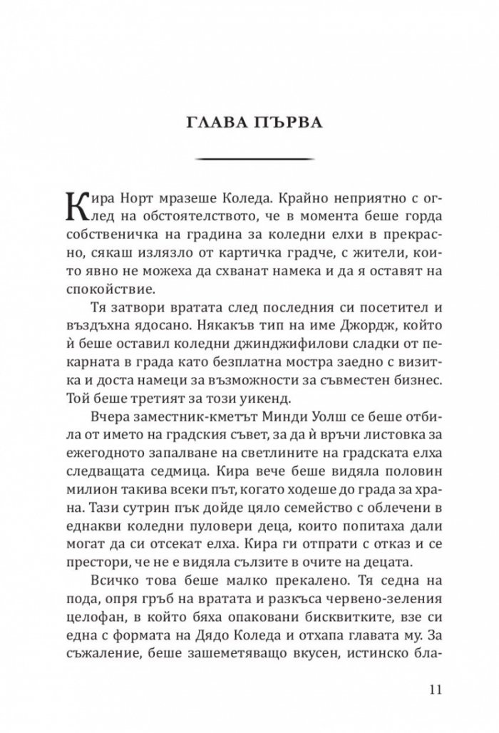 Градина "Крисмъс Трий" (с цветни порезки)