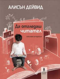 Да отгледаш читател. Наръчник за родители